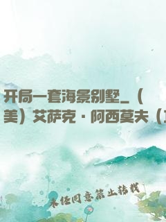 开局一套海景别墅